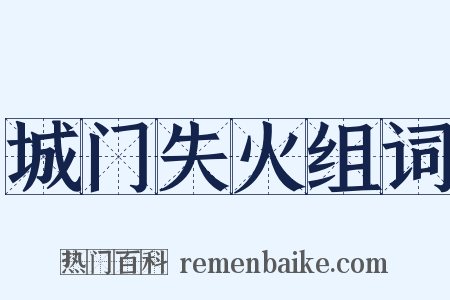 城门失火组词是什么意思的图片